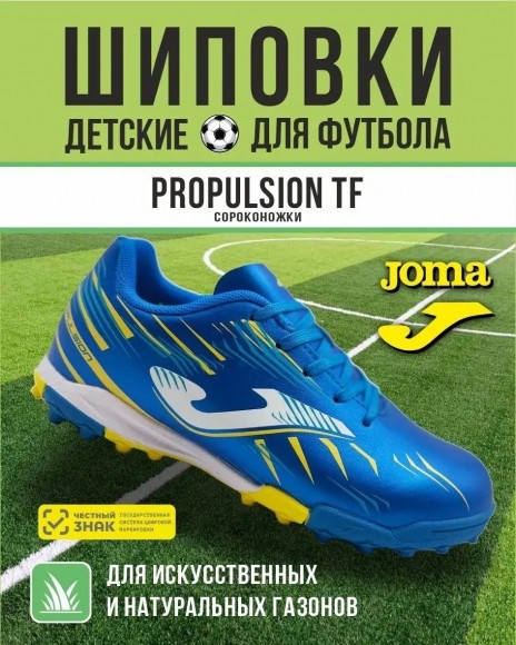 Сороконожки Joma PROPULSION