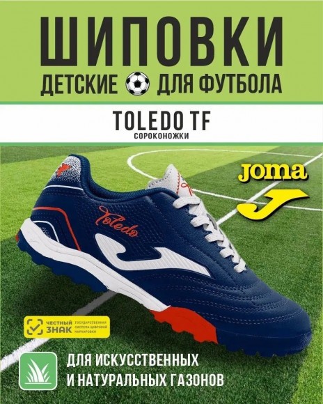 Сороконожки JOMA TOLEDO Сороконожки JOMA TOLEDO