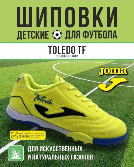 Сороконожки JOMA TOLEDO Сороконожки JOMA TOLEDO